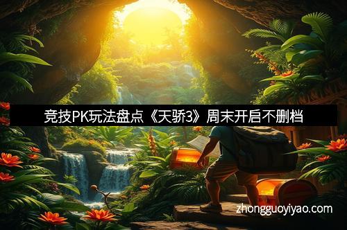 竞技PK玩法盘点《天骄3》周末开启不删档