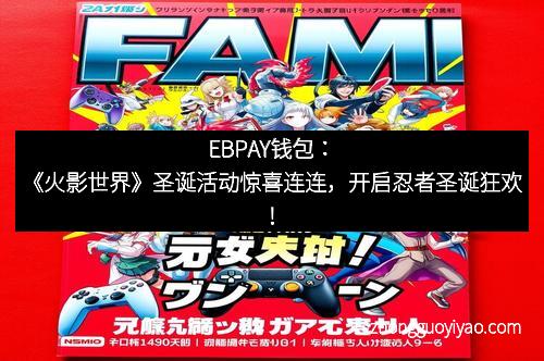 EBPAY钱包：《火影世界》圣诞活动惊喜连连，开启忍者圣诞狂欢！