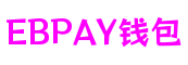 江苏省无锡市EBPAY钱包游戏引擎有限公司